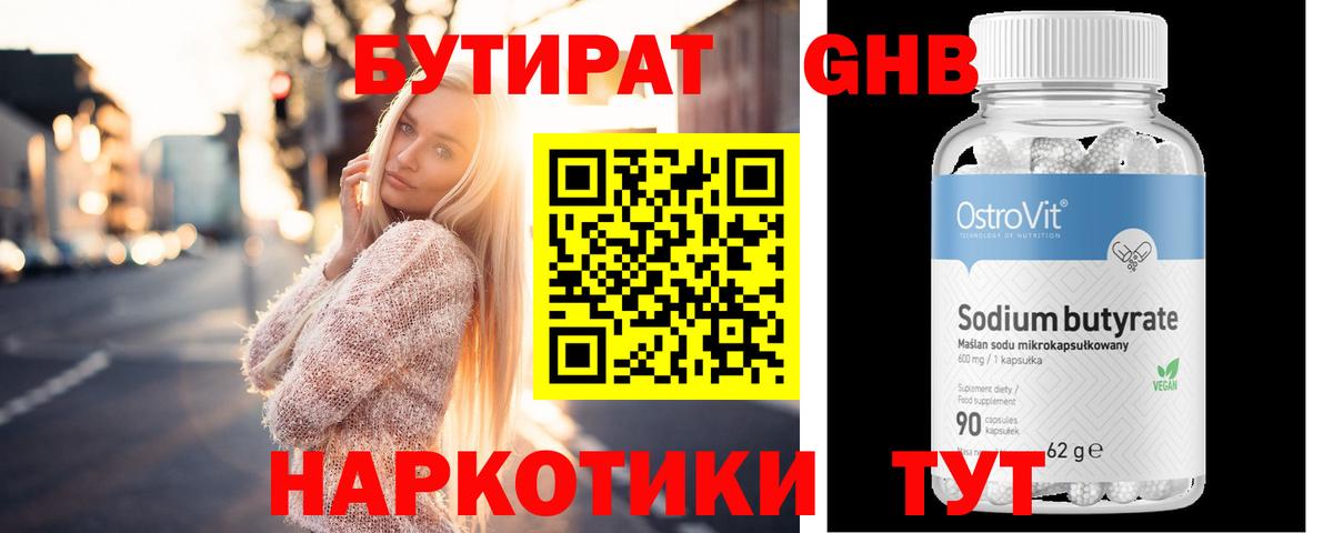 БУТИРАТ Butirat Лангепас